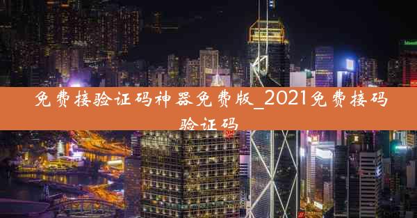 免费接验证码神器免费版_2021免费接码验证码