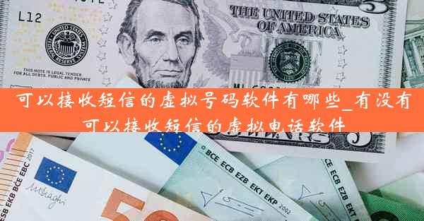 可以接收短信的虚拟号码软件有哪些_有没有可以接收短信的虚拟电话软件