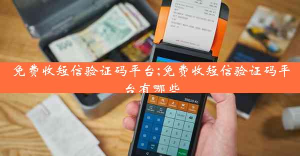 免费收短信验证码平台;免费收短信验证码平台有哪些
