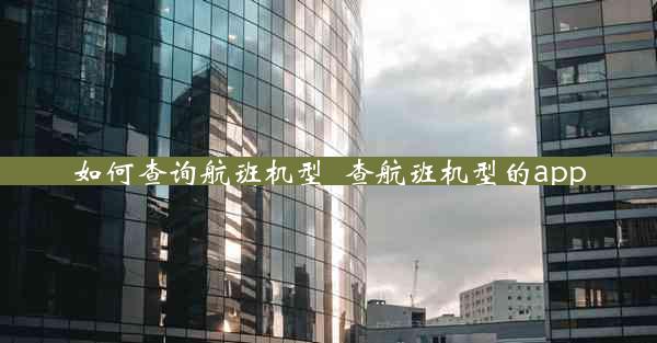 如何查询航班机型_查航班机型的app
