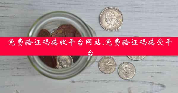 免费验证码接收平台网站,免费验证码接受平台