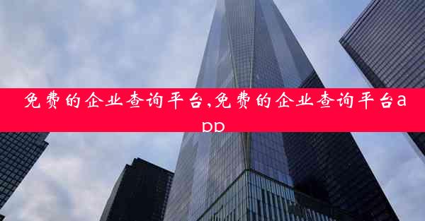 免费的企业查询平台,免费的企业查询平台app