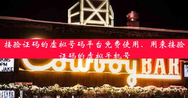 接验证码的虚拟号码平台免费使用、用来接验证码的虚拟手机号