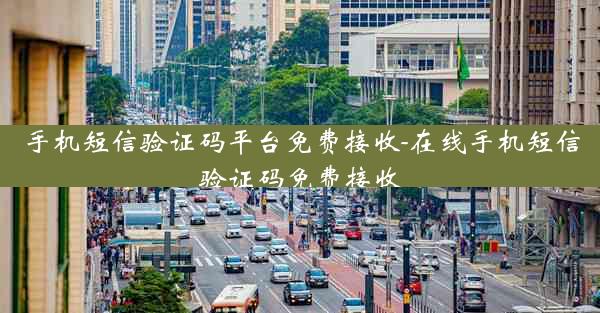 手机短信验证码平台免费接收-在线手机短信验证码免费接收