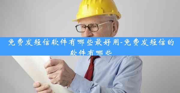 免费发短信软件有哪些最好用-免费发短信的软件有哪些