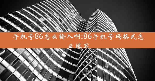 手机号86怎么输入啊;86手机号码格式怎么填写