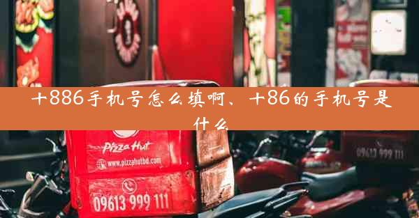 十886手机号怎么填啊、十86的手机号是什么