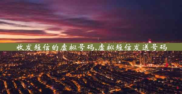 收发短信的虚拟号码,虚拟短信发送号码