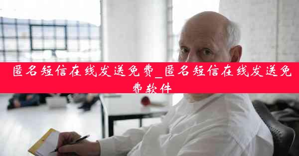 匿名短信在线发送免费_匿名短信在线发送免费软件