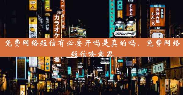 免费网络短信有必要开吗是真的吗、免费网络短信啥意思