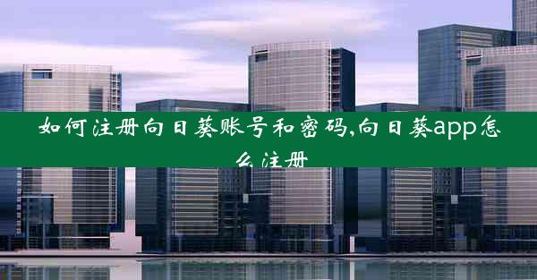 如何注册向日葵账号和密码,向日葵app怎么注册