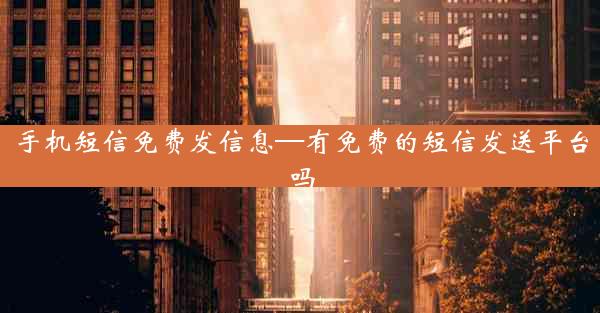 手机短信免费发信息—有免费的短信发送平台吗