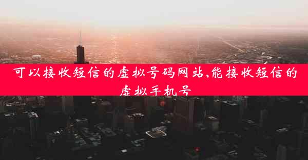 可以接收短信的虚拟号码网站,能接收短信的虚拟手机号