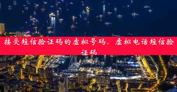 接受短信验证码的虚拟号码、虚拟电话短信验证码