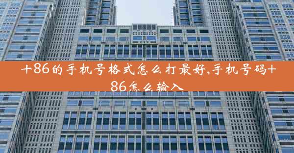 十86的手机号格式怎么打最好,手机号码+86怎么输入