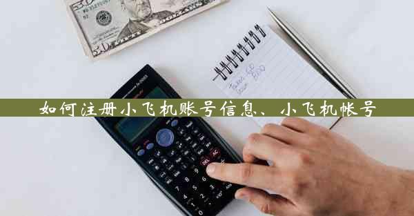 如何注册小飞机账号信息、小飞机帐号
