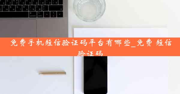 免费手机短信验证码平台有哪些_免费 短信验证码
