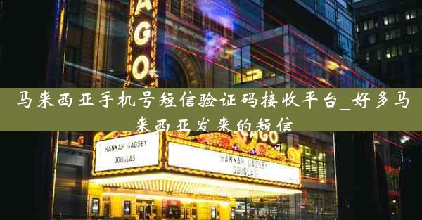 马来西亚手机号短信验证码接收平台_好多马来西亚发来的短信