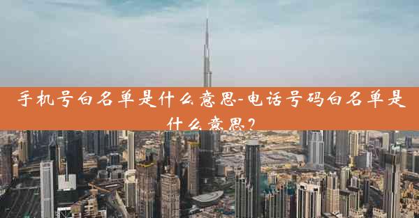 手机号白名单是什么意思-电话号码白名单是什么意思？