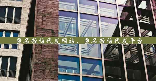 匿名短信代发网站、匿名短信代发平台
