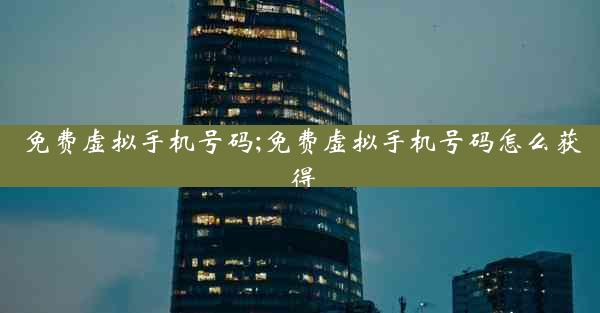 免费虚拟手机号码;免费虚拟手机号码怎么获得