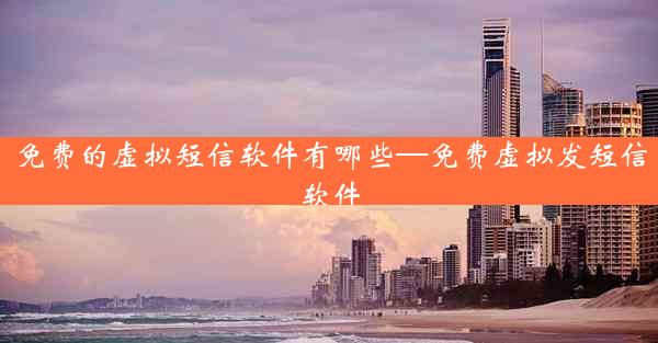 免费的虚拟短信软件有哪些—免费虚拟发短信软件