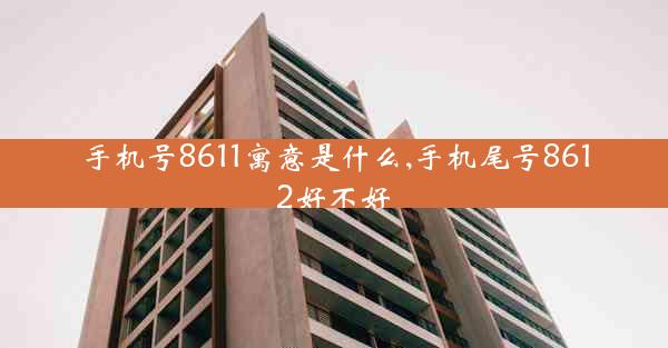 手机号8611寓意是什么,手机尾号8612好不好