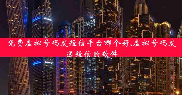 免费虚拟号码发短信平台哪个好,虚拟号码发送短信的软件