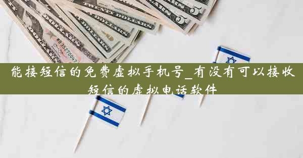 能接短信的免费虚拟手机号_有没有可以接收短信的虚拟电话软件