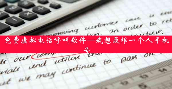 免费虚拟电话呼叫软件—我想轰炸一个人手机号