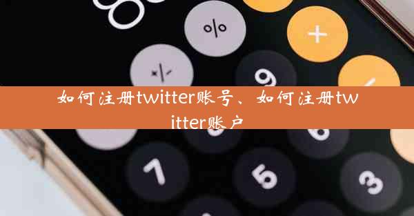 如何注册twitter账号、如何注册twitter账户