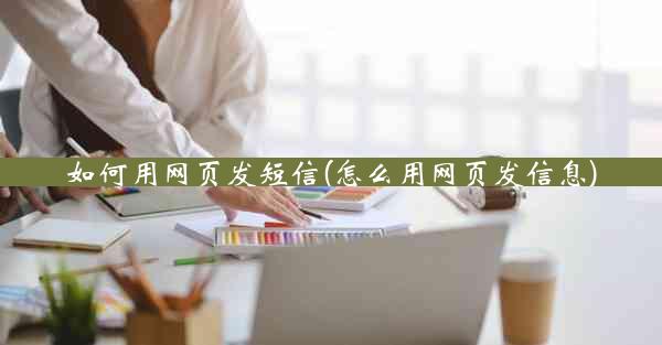 如何用网页发短信(怎么用网页发信息)