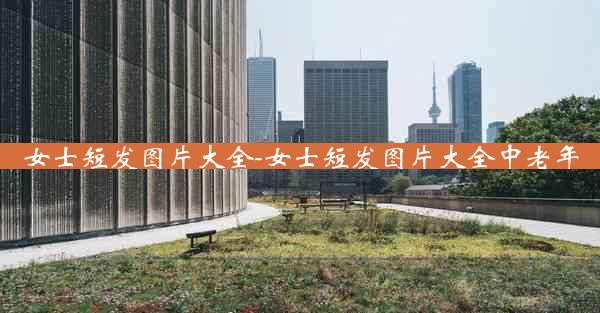 女士短发图片大全-女士短发图片大全中老年