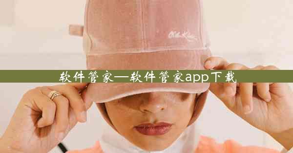 软件管家—软件管家app下载