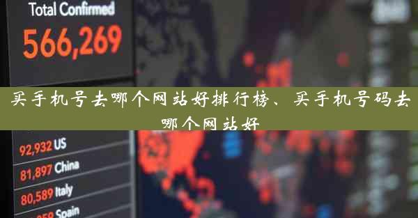 买手机号去哪个网站好排行榜、买手机号码去哪个网站好