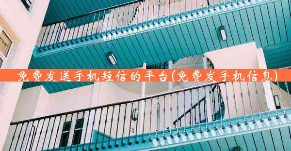 免费发送手机短信的平台(免费发手机信息)