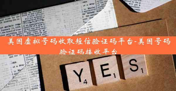 美国虚拟号码收取短信验证码平台-美国号码验证码接收平台