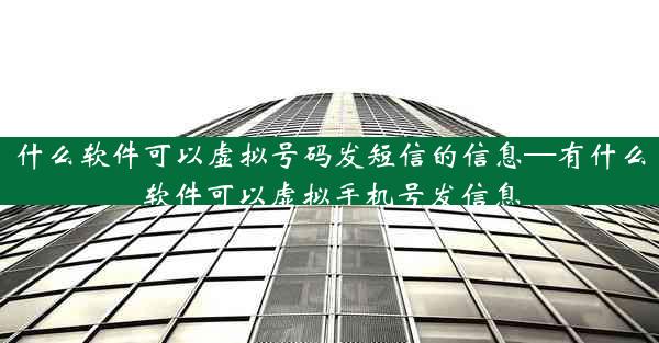 什么软件可以虚拟号码发短信的信息—有什么软件可以虚拟手机号发信息