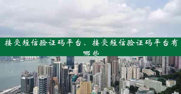 接受短信验证码平台、接受短信验证码平台有哪些