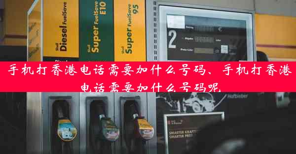 手机打香港电话需要加什么号码、手机打香港电话需要加什么号码呢