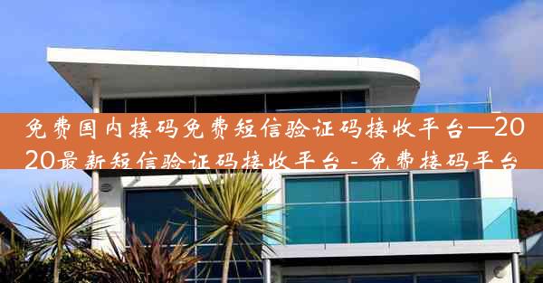 免费国内接码免费短信验证码接收平台—2020最新短信验证码接收平台 - 免费接码平台