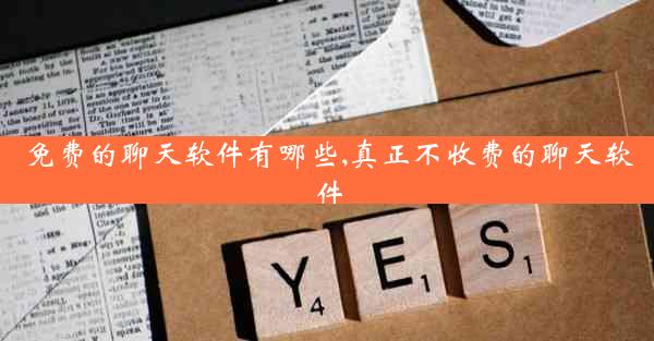 免费的聊天软件有哪些,真正不收费的聊天软件