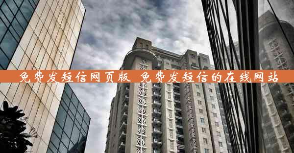 免费发短信网页版_免费发短信的在线网站