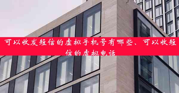 可以收发短信的虚拟手机号有哪些、可以收短信的虚拟电话