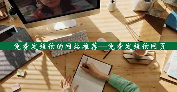 免费发短信的网站推荐—免费发短信网页