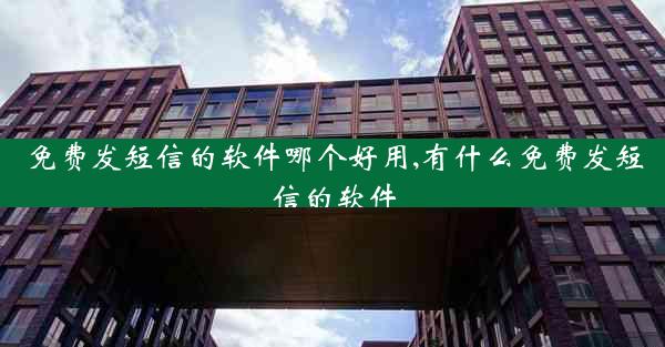 免费发短信的软件哪个好用,有什么免费发短信的软件