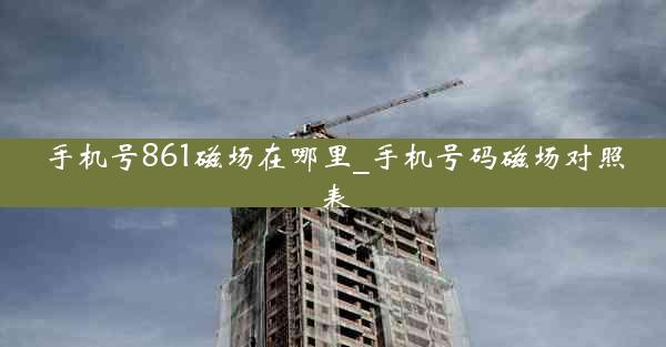 手机号861磁场在哪里_手机号码磁场对照表
