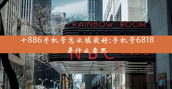 十886手机号怎么填最好;手机号6818是什么意思
