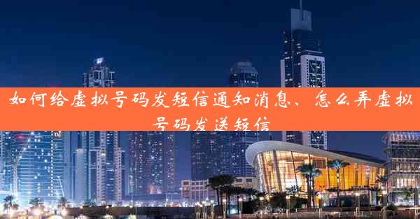 如何给虚拟号码发短信通知消息、怎么弄虚拟号码发送短信