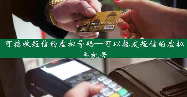 可接收短信的虚拟号码—可以接发短信的虚拟手机号